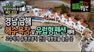 경남 남해 해수욕장 앞 펜션매매 유럽형 외관 고수익의 유명 관광지 인근 남해부동산  발품부동산TV [upl. by Blight71]