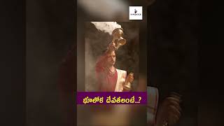 భూలోక దేవతలంటే  trendingshorts devotional viralvideo tradition god [upl. by Windsor464]