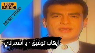 Ehab Tawfik  Ya Asmarany  إيهاب توفيق  يا أسمرانى [upl. by Airelav]