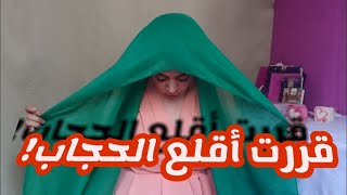 قررت أقلع الحجاب و السبب؟  taking my HIJAB OFF and the reason is [upl. by Nylzzaj717]