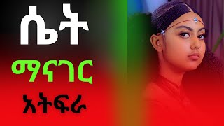 BEING SHYአትፍራድፈርጠይቃትአትፍራትእምቢ ብትባል አትሞት [upl. by Einram]