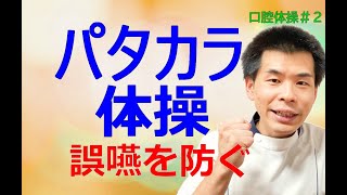 パタカラ体操で誤嚥防止の口腔体操【嚥下体操】 介護施設（デイサービス、有料老人ホーム）など、食事前の介護体操としても効果的です。またセットで「あいうべ体操」を行うと相乗効果が得られます。 [upl. by Soirtemed]