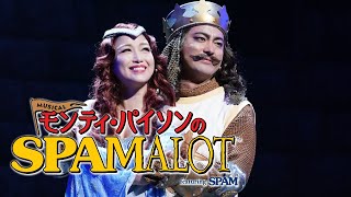 Musical quotMonty Python’s SPAMALOTquot featuring SPAM in TOKYO｜ミュージカル「モンティ・パイソンのSPAMALOT」東京 [upl. by Bixler873]