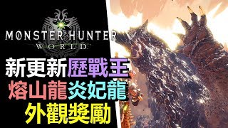 【MHW】 歷戰王 炎妃龍 熔山龍 出現！外觀獎勵 Y套裝  TGS 2019更新快訊 【Monster Hunter World 魔物獵人 世界  PS4 PC 中文 】 [upl. by Votaw]