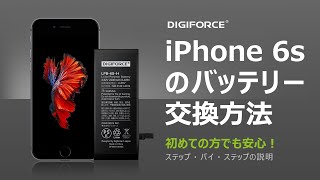 DIGIFORCE iPhone6Sバッテリー交換 これを見れば簡単！修理動画 [upl. by Roose769]