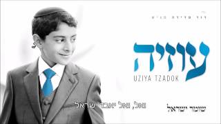 שומר ישראל I עוזיה צדוק Shomer Iseael I Uziya Tzadok [upl. by Randal]