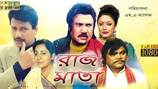 Raj Mata  রাজমাতা  Anowara  Alamgir  Rojina  Jasim  Bangla Old Movie [upl. by Latyrc]