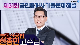 제31회 공인중개사 시험 부동산공법 한종민 교수님 해설강의 [upl. by Neztnaj533]