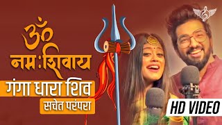 ॐ नमः शिवाय सचेत परंपरा फुल सॉन्ग  गंगा धारा शिव  Sachet Parampara Shiv Ji Song [upl. by Fielding846]