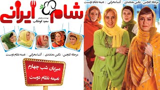 Shame Irani 2  Season 4  Part 4  شام ایرانی 2  فصل 4  قسمت 4 میزبان نعیمه نظام دوست [upl. by Idnam]