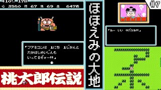 【桃太郎伝説・ゆっくり実況 】 7 ほほえみの大地 【ファミコン・初見】 [upl. by Delaney]