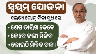 Swayam Yojana Last Date Online Apply Odisha 2024  SWAYAM Yojana Money Receive Date  Swayam Scheme [upl. by Ij]