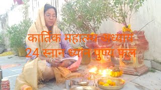 Kartik Mahatmay snan Dhyan Katha Aarti punya falआस्थाworshipsavitagoswami63 [upl. by Annayad543]