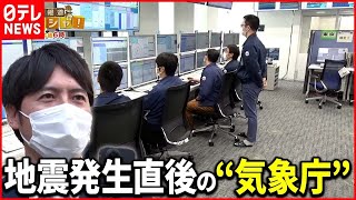 【現場取材】地震を２４時間監視“緊迫の瞬間”命を守る最前線では『ベタバリ』 [upl. by Noraed719]