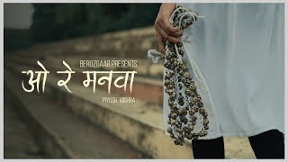 O RE MANVAA  PIYUSH MISHRA  MUSIC VIDEO [upl. by Yentrac127]