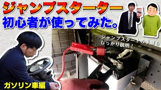 初挑戦でもできる？ガソリン車でのジャンプスターターの使い方【ジャンプスターター動画後編①】 [upl. by China]