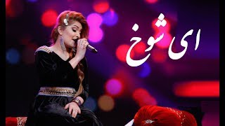 Husna Enayat  Ay Shokh Hey Cutie Folklore Song  حسنا عنایت  آهنگ زیبای محلی ای شوخ [upl. by Spratt]