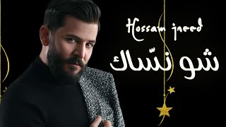 Hossam Jneed  Shou Nassak Official Lyric Video 2021 حسام جنيد  شو نسّاك [upl. by Kilby850]