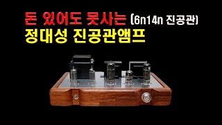 정대성 진공관앰프6n14n 싱글 [upl. by Sirroned]