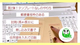 郵便番号枠のある長４・３封筒に差し込み文書で住所録を印刷する方法（第２弾！テンプレートなしの方法）【コジ塾のパソコン教室コジパソ】 [upl. by Oleg528]