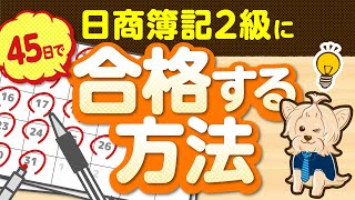 日商簿記２級に４５日で合格する方法！ [upl. by Aninotna492]