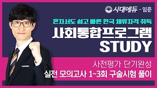 2021 KIIP 사전평가 단기완성 6 구술 시험면접 interview 모의 시험 [upl. by Bilak]