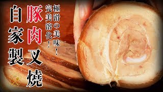 日式叉燒【極嫩滑！入口即溶！】簡單自家製 低溫慢煮 2019  Homemade【Melt In Your Mouth】Japanese Chashu Pork Sous Vide Recipe [upl. by Speroni926]