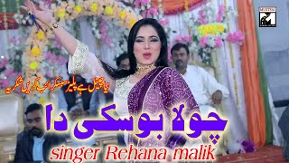 saraiki hit song 2024 rehana malik chola boski da  sad music [upl. by Tracy]