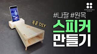 나팔 원목 스피커 만들기 DIY 목공 [upl. by Eilyac]