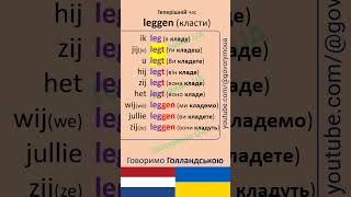 leggen класти голландськамова голландськаукраїнською dutchlanguage dutchverbs [upl. by Yleen483]