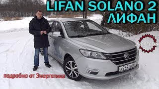 LIFAN SOLANO 2 ЛИФАН СОЛАНО подробно от Энергетика [upl. by Killam697]