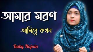 আমার মরন আসিবে কখন  Baby Najnin  Amar Moron Asibe Kokhon  New Official Video 2020 [upl. by Kathlene560]