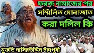 সম্মিলিত মোনাজাতের করার দলিল কিমুফতি নাসিরউদ্দিন চাঁদপুরীBangla wazMufti Nasiruddin Chandpuri [upl. by Marnie]