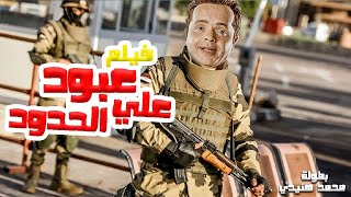 محمد هنيدي  فيلم هنيدى على الحدود  مش هتبطل ضحك على هنيدي 🤣 [upl. by Attayek]