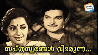 സപ്തസ്വരങ്ങള്‍ വിടരുന്ന  Sapthaswarangal 1974  Old Malayalam Movie Song  KP Brahmanandan [upl. by Aner]