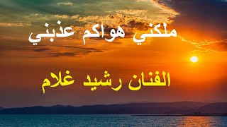 Rachid Gholam  Malakni hawakoum With Lyrics  ملكني هواكم عذبني  الفنان رشيد غلام [upl. by Antoinette277]