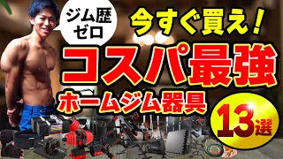 【最新版】ホームジム歴4年が伝えるコスパ最強な家トレ器具！ダンベルおすすめなど全13選！【保存版】 [upl. by Silletram]