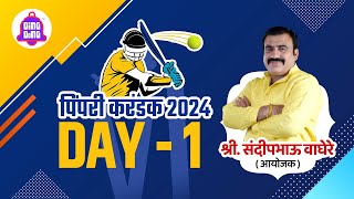 पिंपरी करंडक २०२४  पर्व ५ वे ।।DAY 1 40  PIMPRI KARANDAK 2024  PUNE [upl. by Nnylasor]