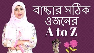 বাচ্চার সঠিক ওজনের A to Z  Child weight Chart  Nutritionist Aysha Siddika  Kids and Mom [upl. by Kahcztiy]