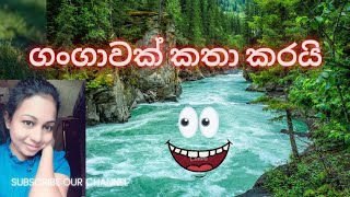 ගංගාවක් කතා කරයි  I am a river  345 shishyathwa rachana  scholarship essay [upl. by Dode]