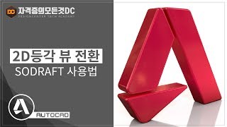 전산응용기계제도기능사 2D 등각뷰 변환 ISODRAFT 사용법 오토캐드 강좌 [upl. by Thatcher]