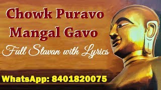 Chowk Puravo Mangal Gavo  Full Stavan With Lyrics  Jain Stavan [upl. by Lertnom]