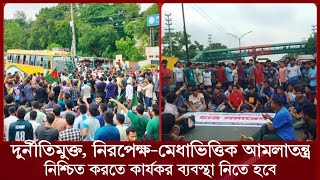 জাবি শিক্ষার্থীদের ঢাকাআরিচা মহাসড়ক অবরোধ  Jahangirnagar University  teestatv24 [upl. by Barri280]