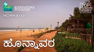 ಹೊನ್ನಾವರ  Honnavar  Karnataka Tourism  M M Travel Guide [upl. by Ahsropal]