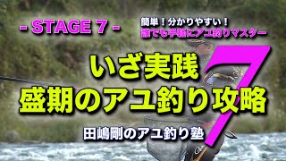 田嶋剛のアユ釣り塾７ ～いざ実践盛期のアユ釣り攻略～ [upl. by Ardnauqal]