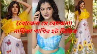 Bojhena se Bojhena 💕 Madhumita Sarcer new tiktok status 🔥 shorts [upl. by Tirreg987]