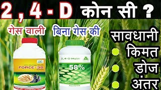 2 4 D Amine salt 58  Ethyl ester 38  टु फॉर डि गेस वाली ओर बिना गेस वाली [upl. by Damle]