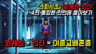 〃외계DNA 인간DNA이종교배혼종〃《스피시즈》14편 통합본 한번에 몰아서 보기 [upl. by Fornof]