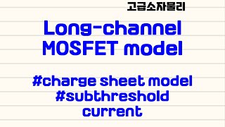 고급소자물리  longchannel MOSFET model  23 subthreshold current charge sheet model [upl. by Naaman63]