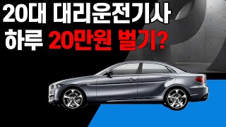 20대 대리운전기사 하루 20만원벌기 [upl. by Rogerio]